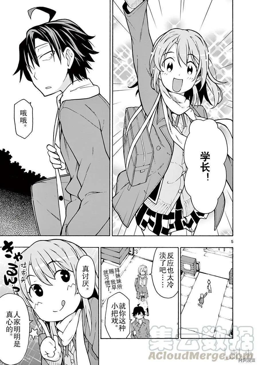 《果然我的青春恋爱喜剧搞错了。@comic》第61话 第5页