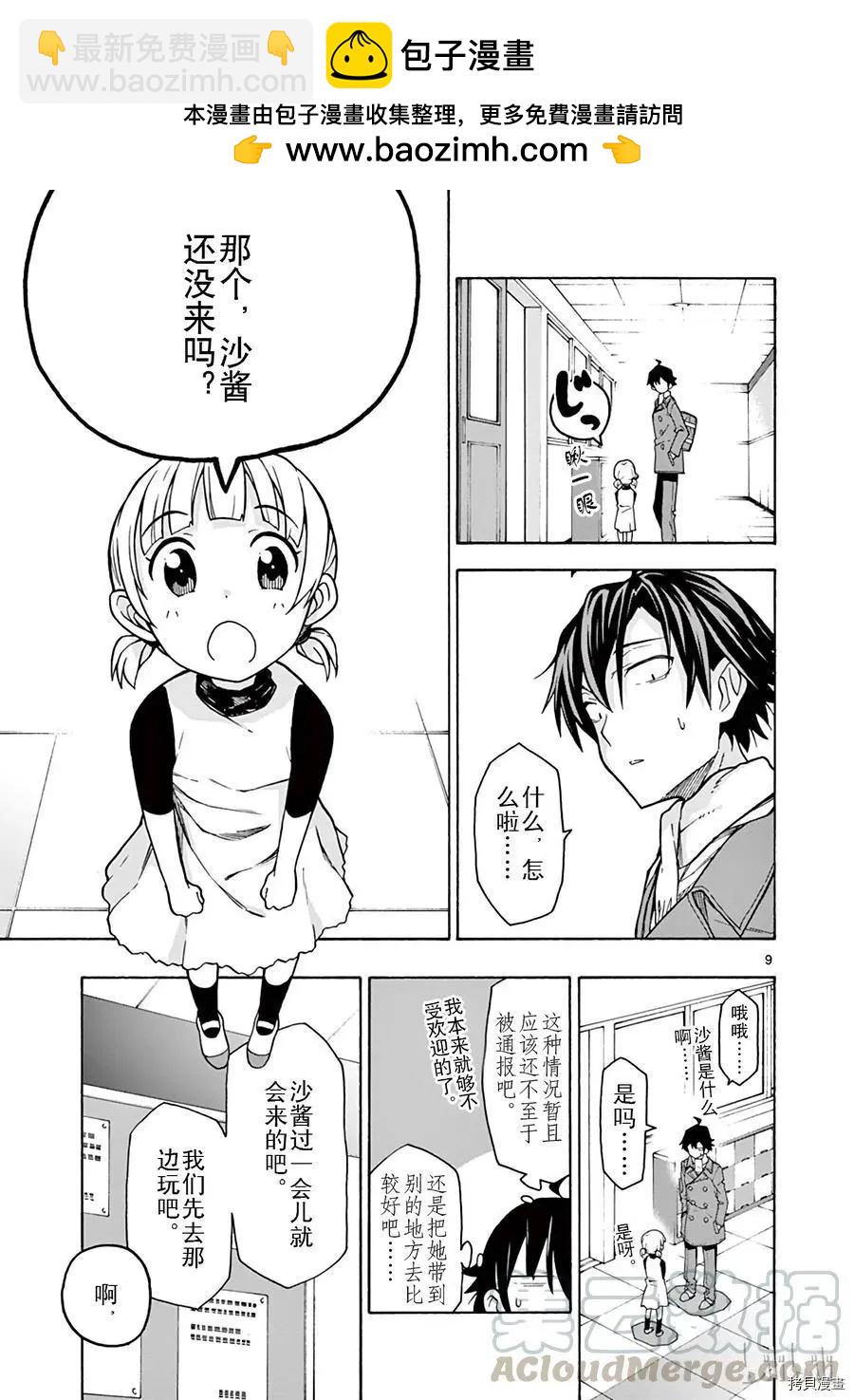 《果然我的青春恋爱喜剧搞错了。@comic》第61话 第9页