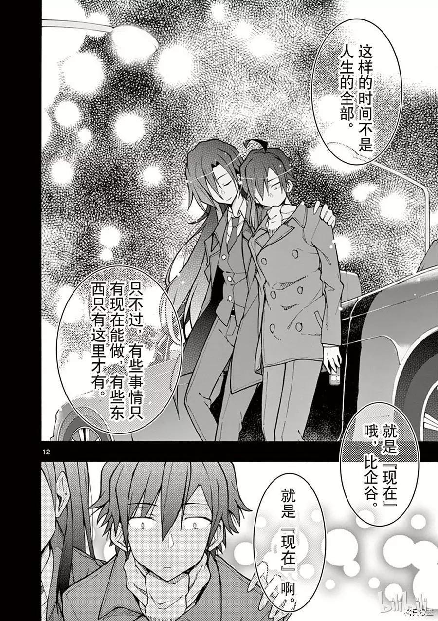 《果然我的青春恋爱喜剧搞错了。@comic》第63话 第12页