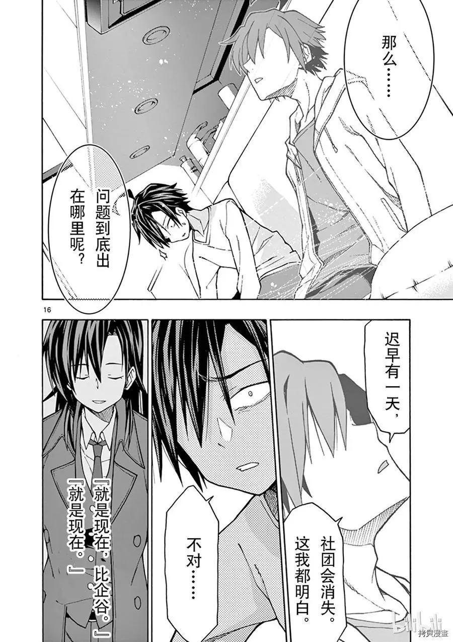 《果然我的青春恋爱喜剧搞错了。@comic》第63话 第16页