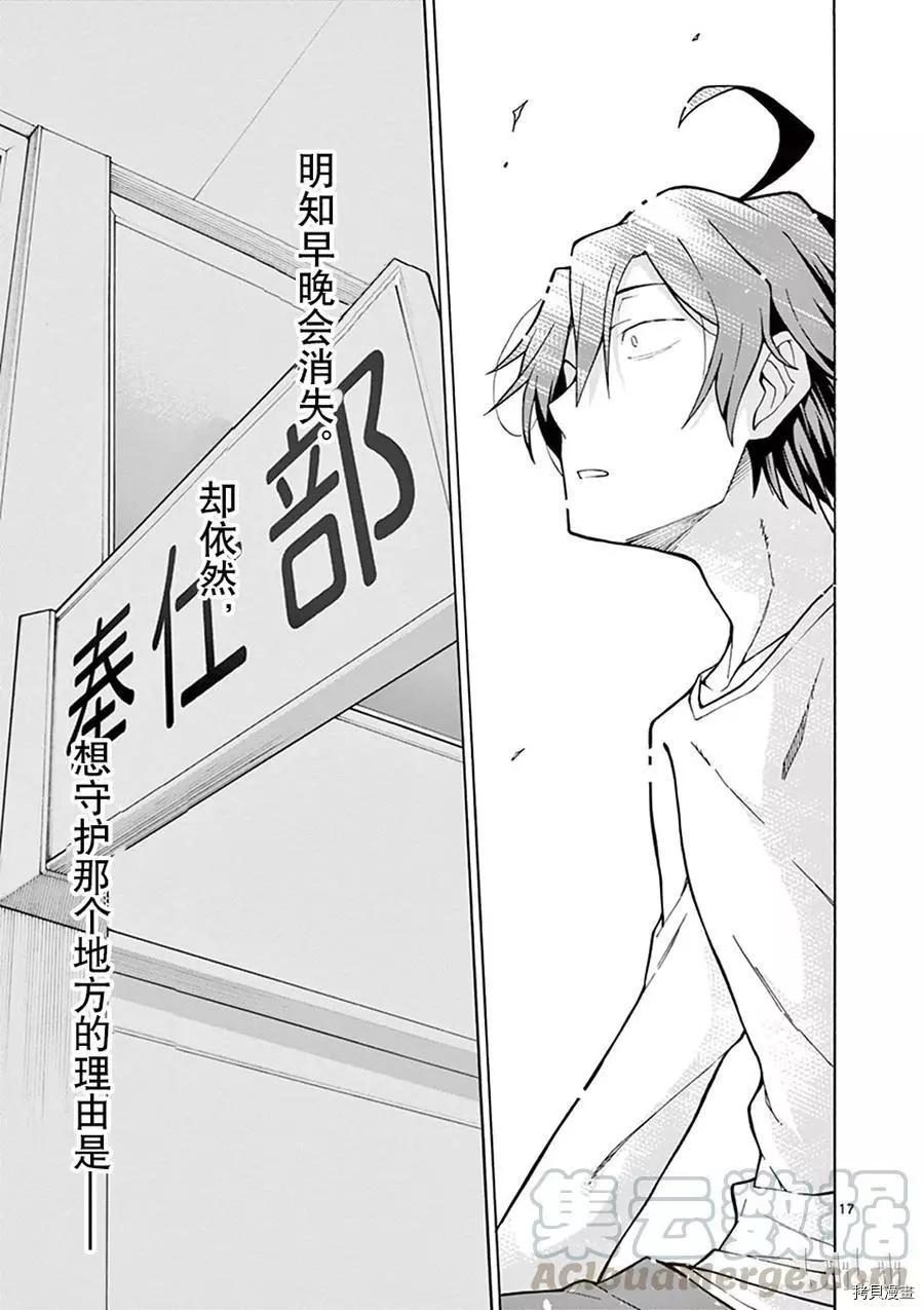 《果然我的青春恋爱喜剧搞错了。@comic》第63话 第17页