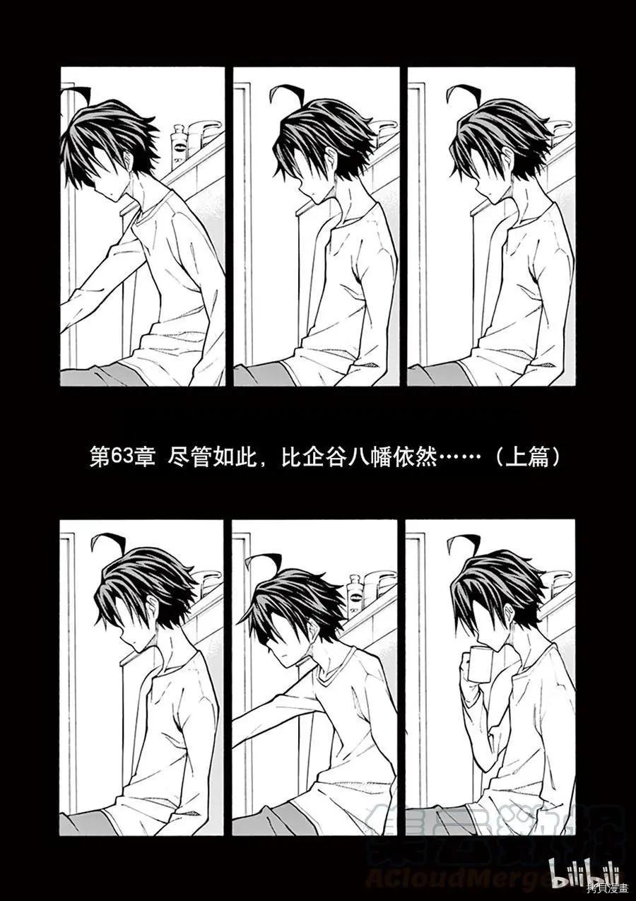 《果然我的青春恋爱喜剧搞错了。@comic》第63话 第1页
