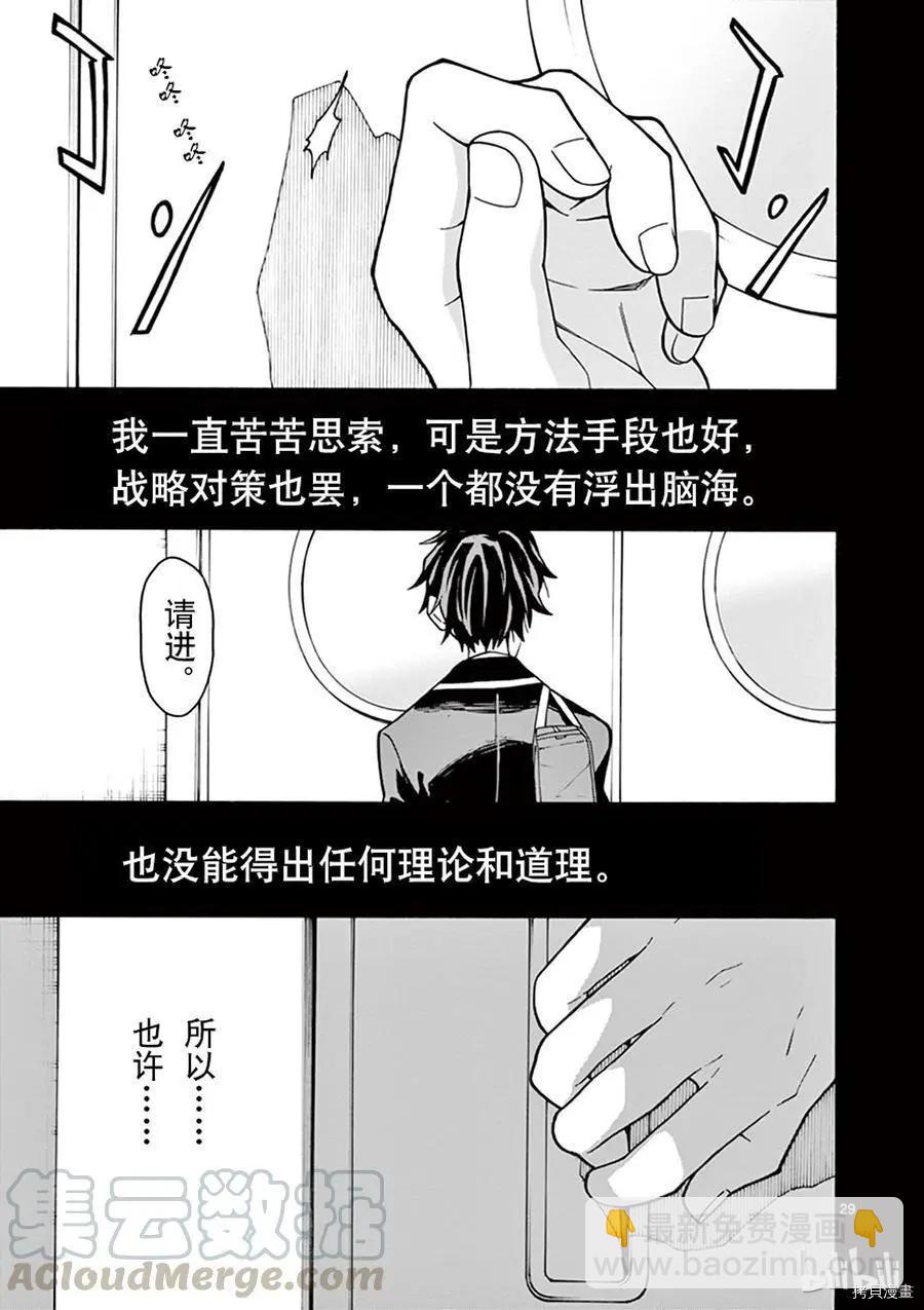 《果然我的青春恋爱喜剧搞错了。@comic》第63话 第29页
