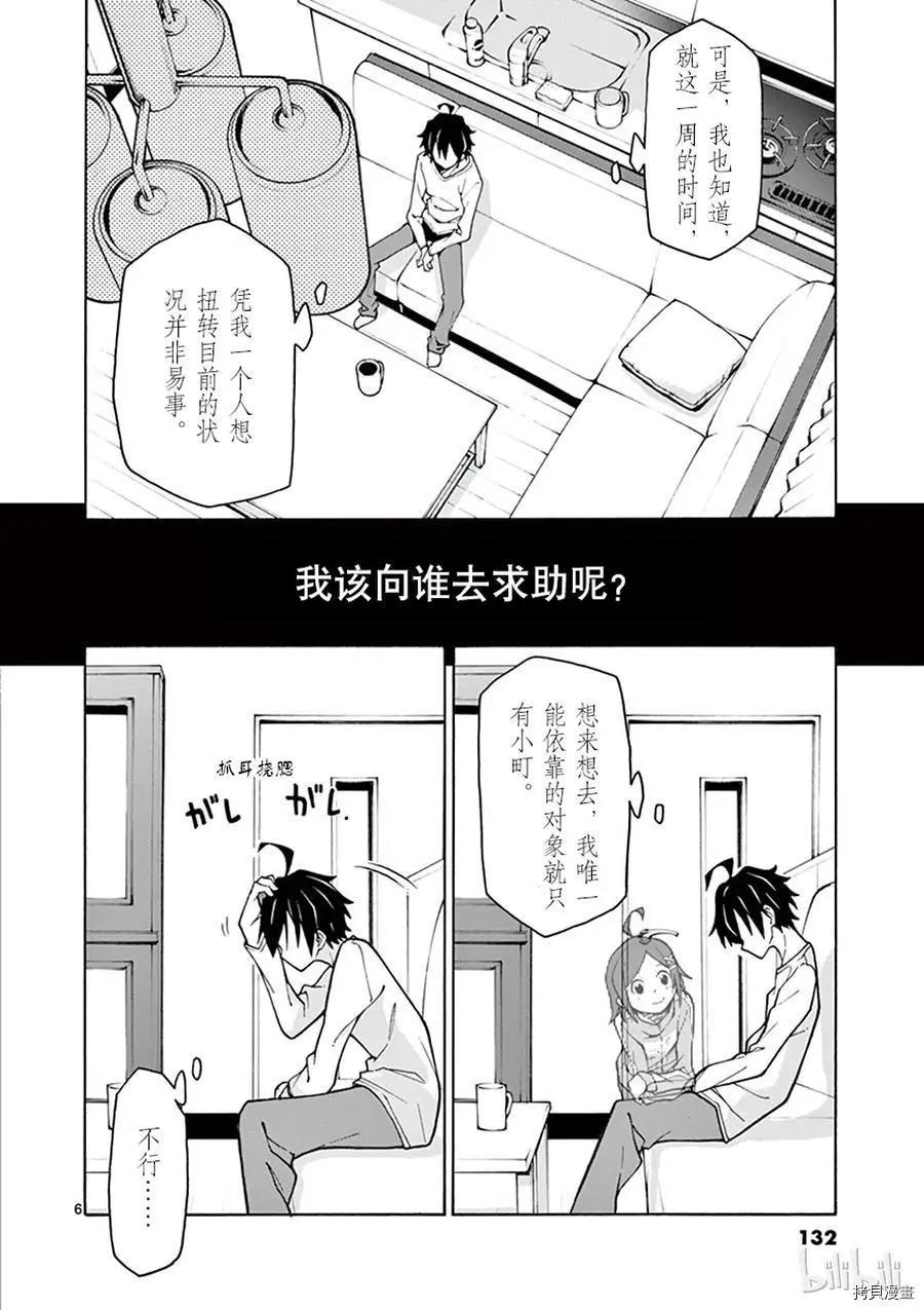 《果然我的青春恋爱喜剧搞错了。@comic》第63话 第6页