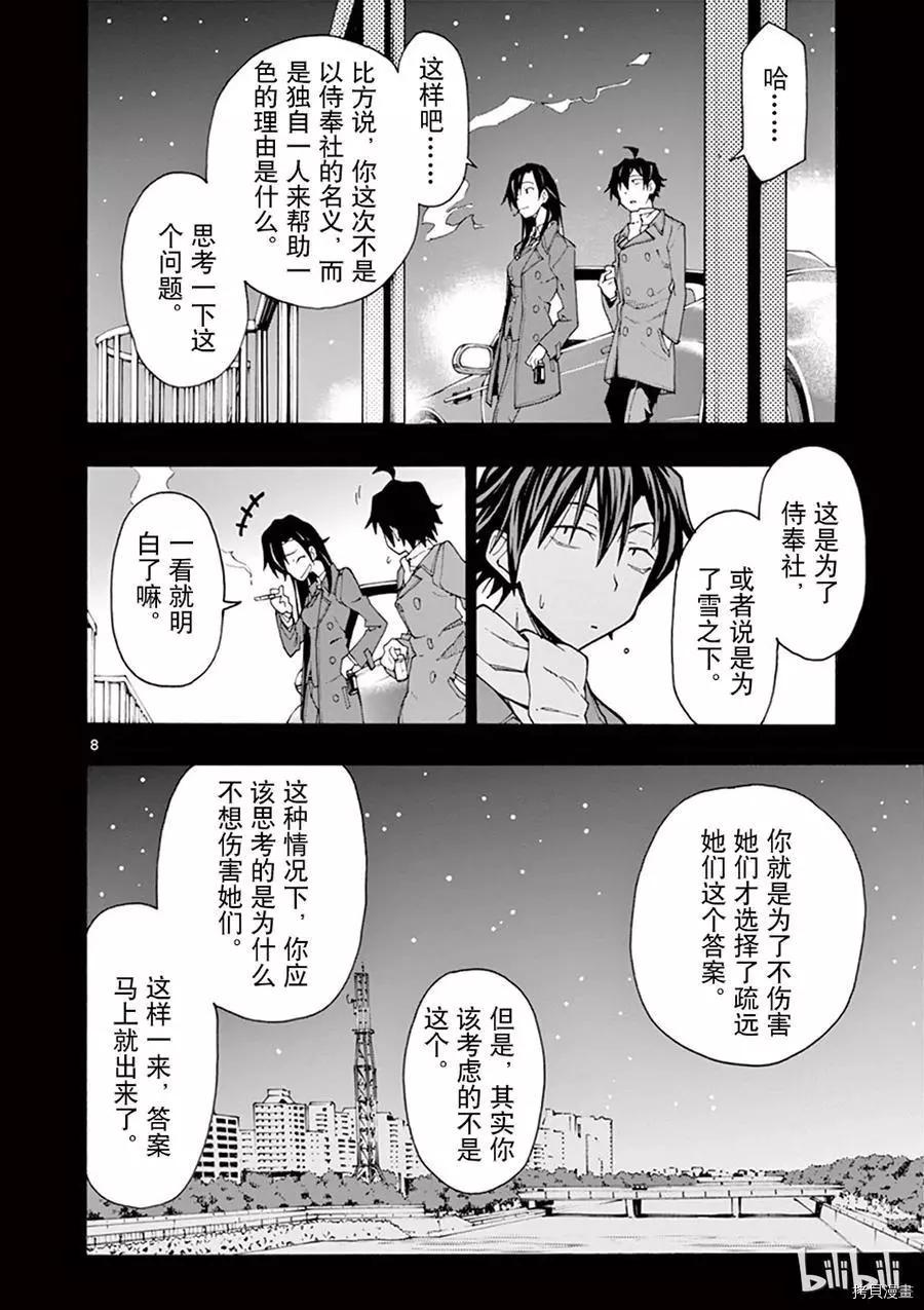 《果然我的青春恋爱喜剧搞错了。@comic》第63话 第8页