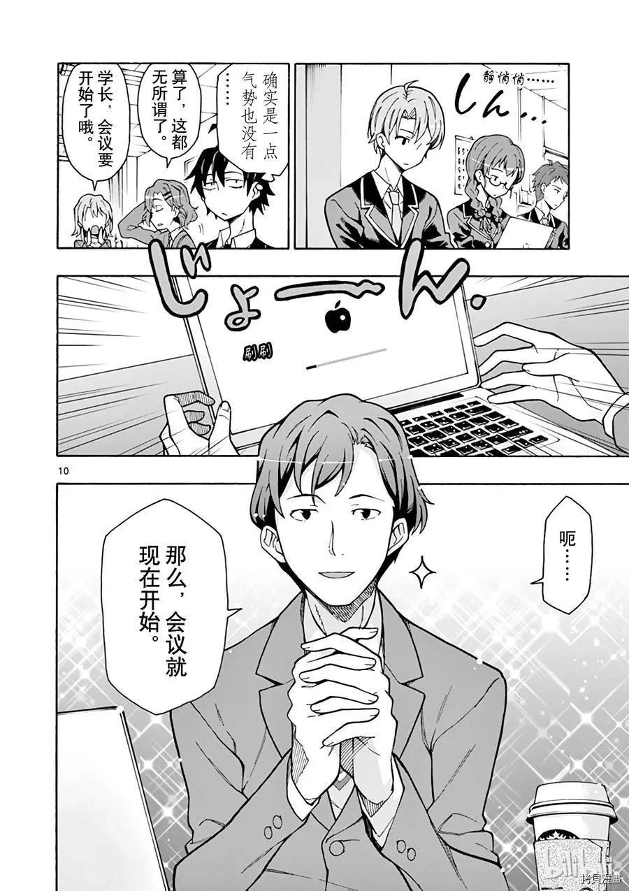 《果然我的青春恋爱喜剧搞错了。@comic》第60话 第10页