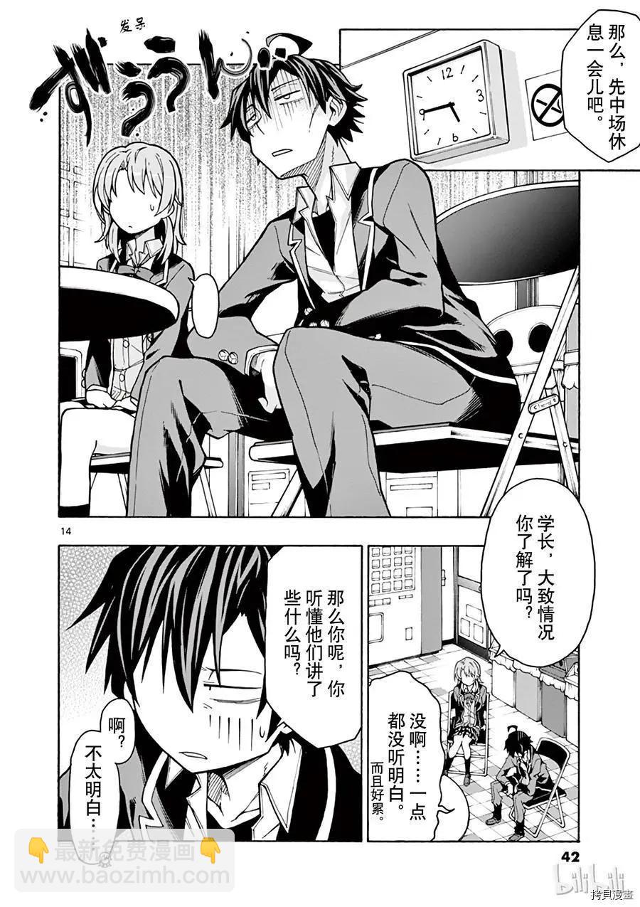 《果然我的青春恋爱喜剧搞错了。@comic》第60话 第14页