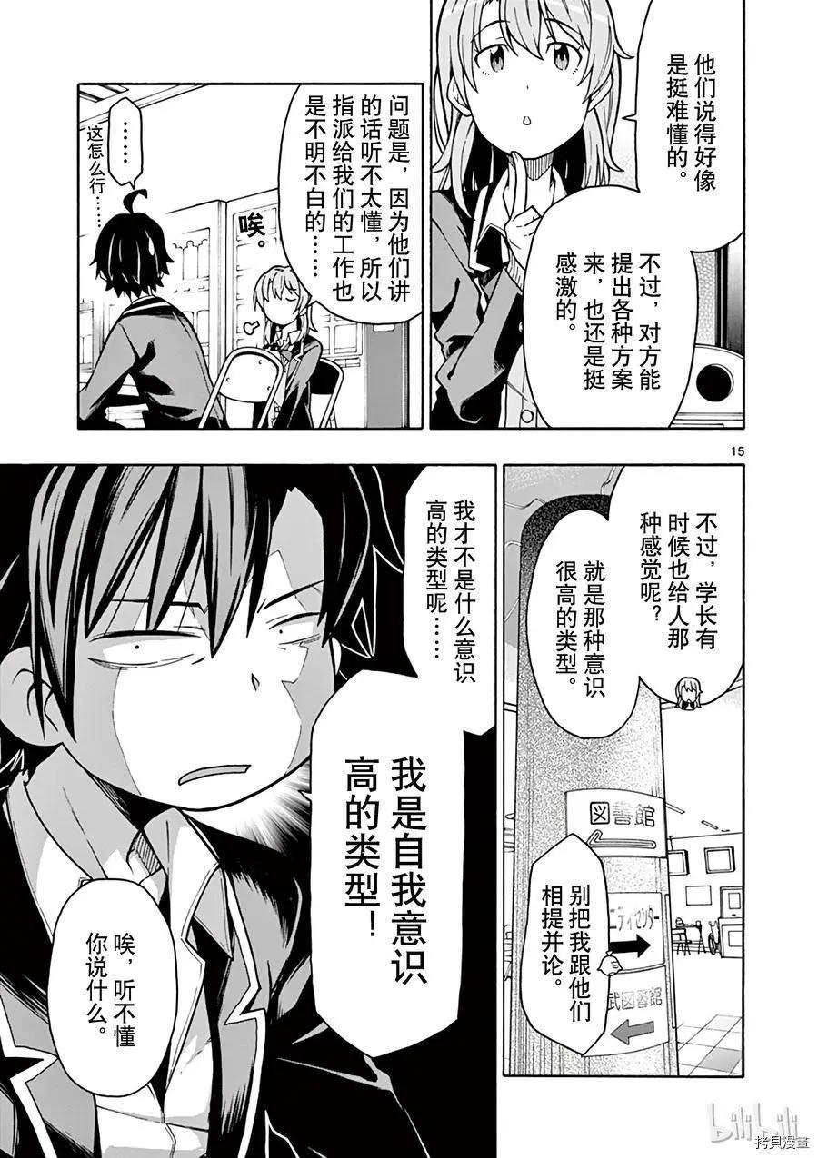 《果然我的青春恋爱喜剧搞错了。@comic》第60话 第15页