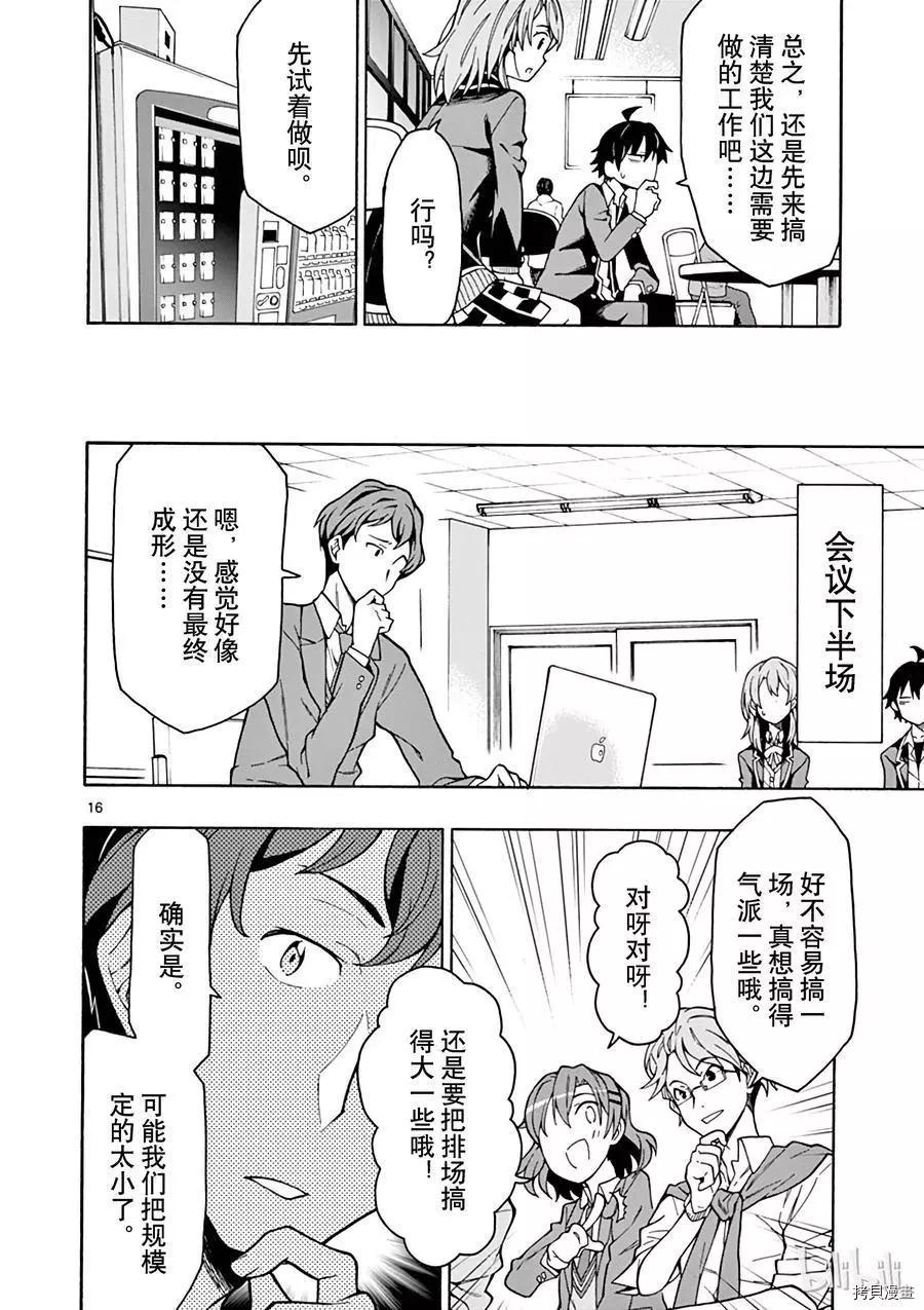 《果然我的青春恋爱喜剧搞错了。@comic》第60话 第16页