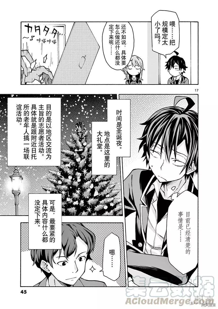 《果然我的青春恋爱喜剧搞错了。@comic》第60话 第17页