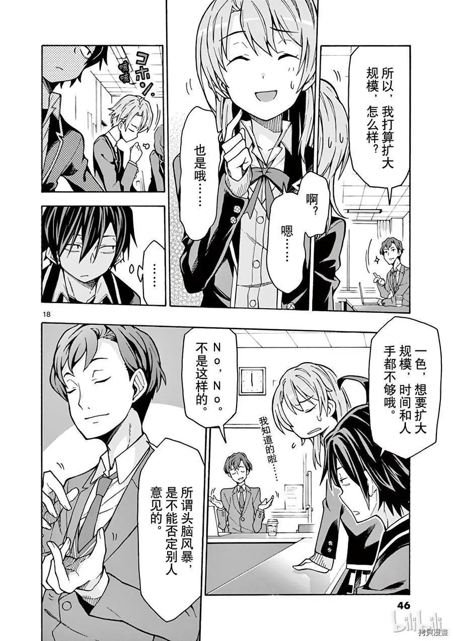 《果然我的青春恋爱喜剧搞错了。@comic》第60话 第18页
