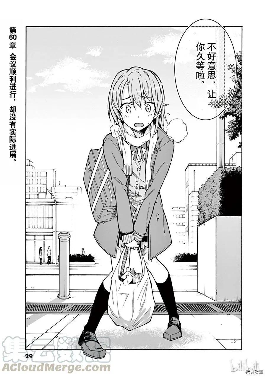 《果然我的青春恋爱喜剧搞错了。@comic》第60话 第1页