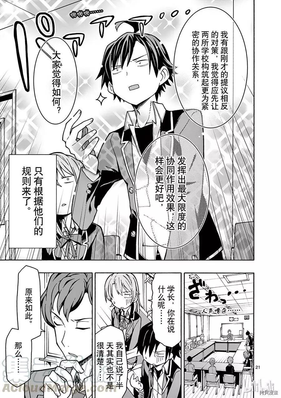 《果然我的青春恋爱喜剧搞错了。@comic》第60话 第21页