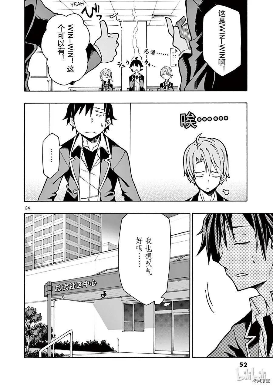 《果然我的青春恋爱喜剧搞错了。@comic》第60话 第24页