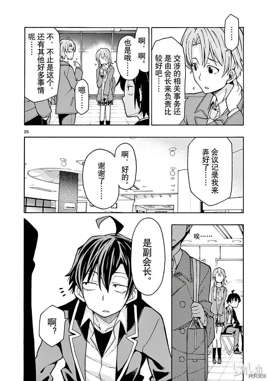 《果然我的青春恋爱喜剧搞错了。@comic》第60话 第26页
