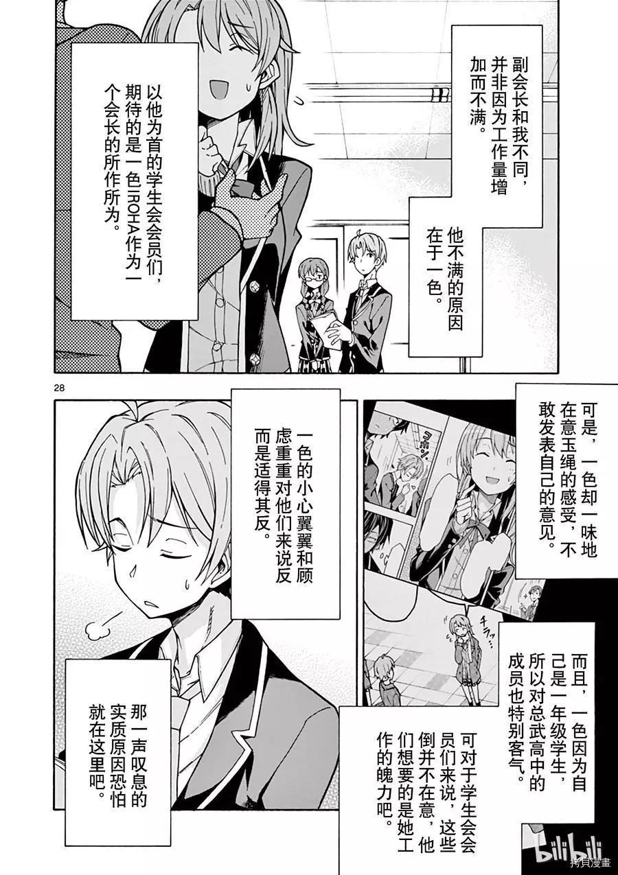 《果然我的青春恋爱喜剧搞错了。@comic》第60话 第28页
