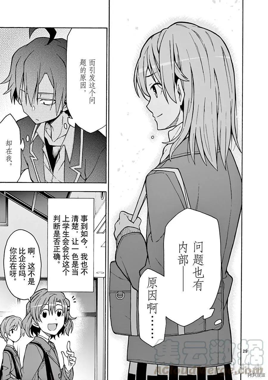 《果然我的青春恋爱喜剧搞错了。@comic》第60话 第29页