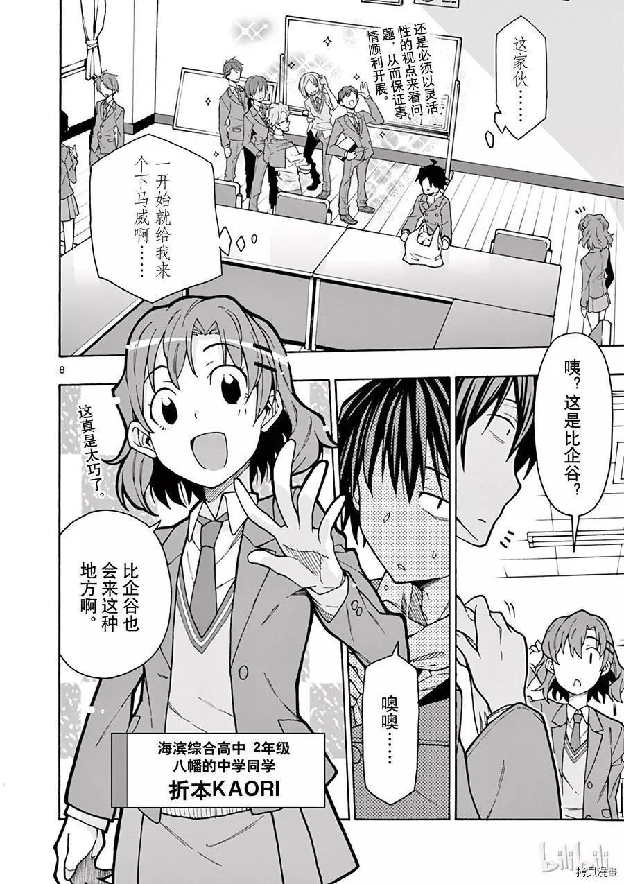 《果然我的青春恋爱喜剧搞错了。@comic》第60话 第8页