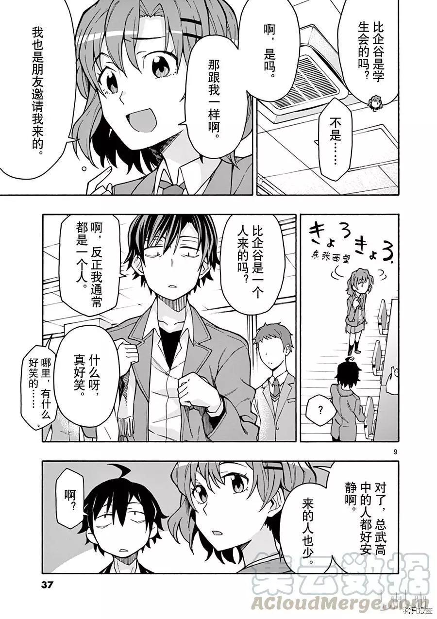 《果然我的青春恋爱喜剧搞错了。@comic》第60话 第9页