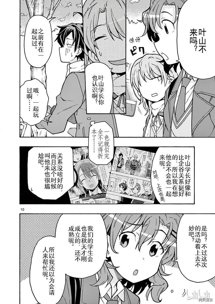 《果然我的青春恋爱喜剧搞错了。@comic》第62话 第10页