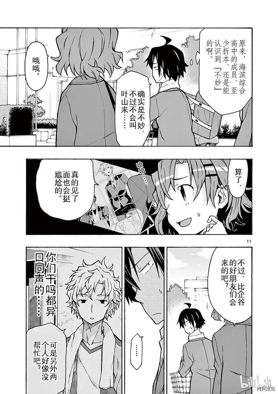 《果然我的青春恋爱喜剧搞错了。@comic》第62话 第11页
