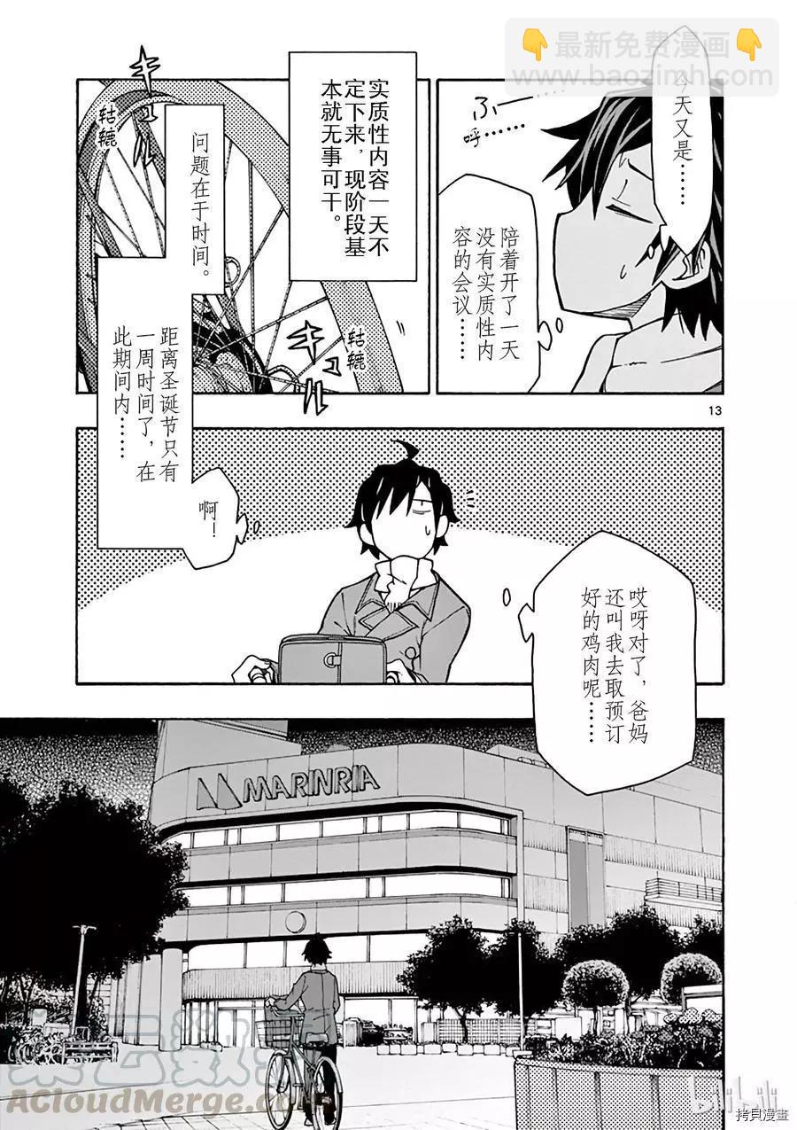 《果然我的青春恋爱喜剧搞错了。@comic》第62话 第13页