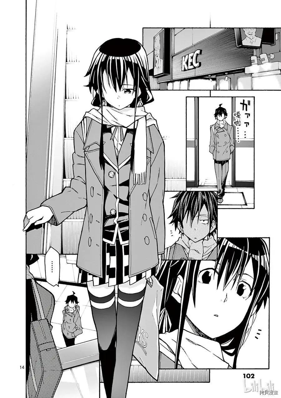 《果然我的青春恋爱喜剧搞错了。@comic》第62话 第14页