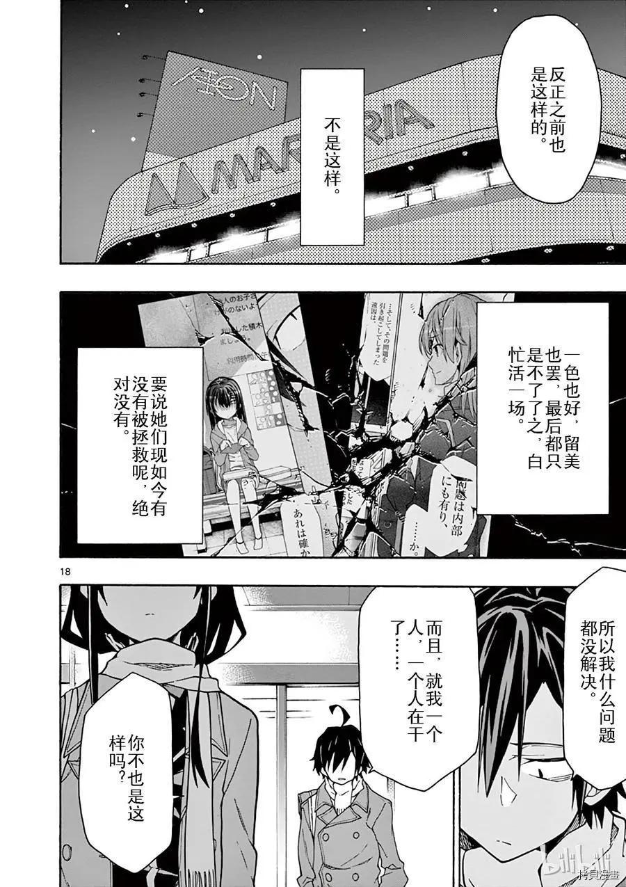 《果然我的青春恋爱喜剧搞错了。@comic》第62话 第18页