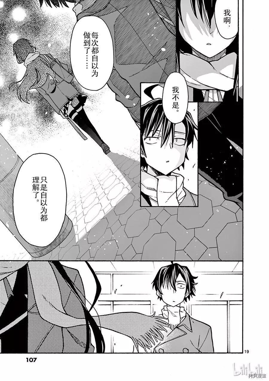 《果然我的青春恋爱喜剧搞错了。@comic》第62话 第19页