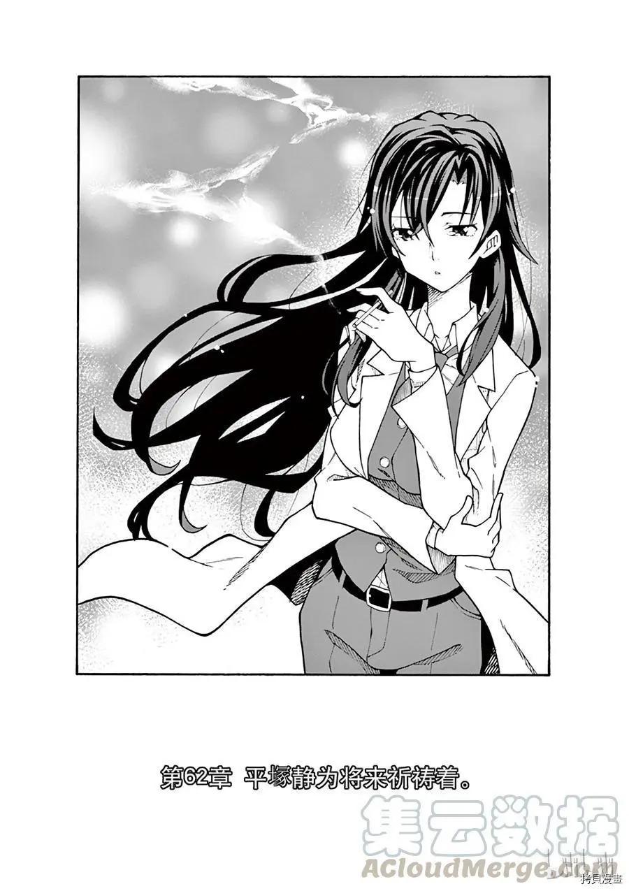 《果然我的青春恋爱喜剧搞错了。@comic》第62话 第1页