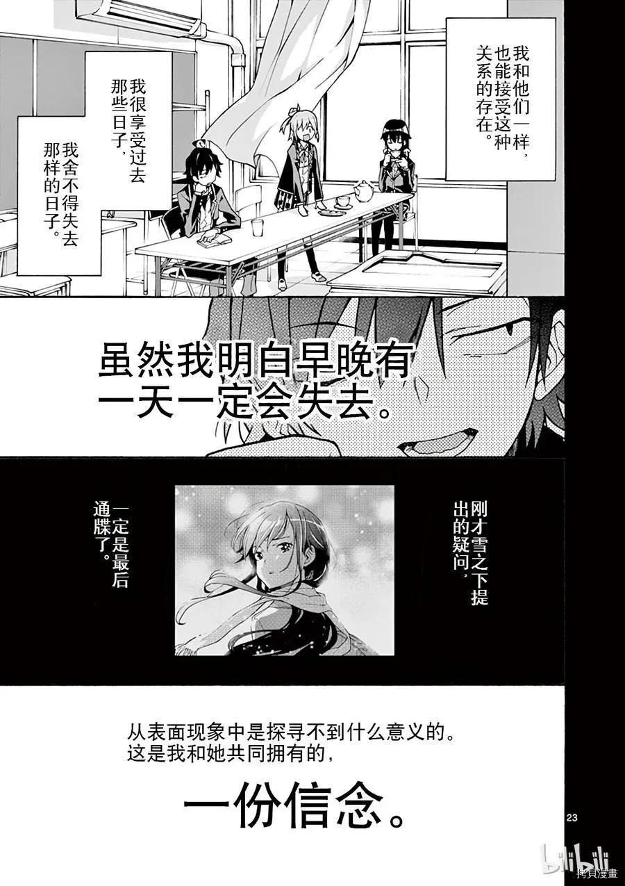 《果然我的青春恋爱喜剧搞错了。@comic》第62话 第23页
