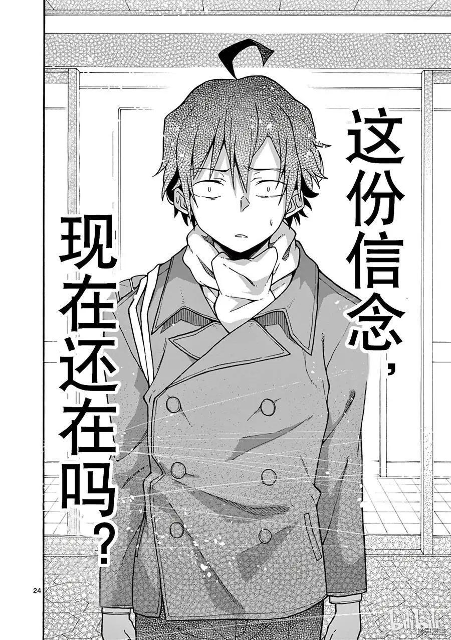 《果然我的青春恋爱喜剧搞错了。@comic》第62话 第24页