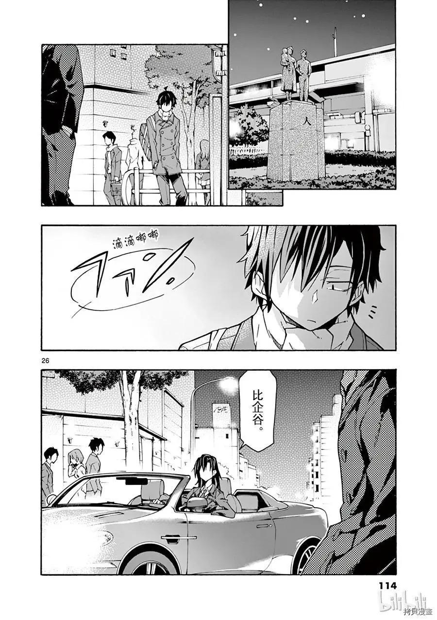 《果然我的青春恋爱喜剧搞错了。@comic》第62话 第26页