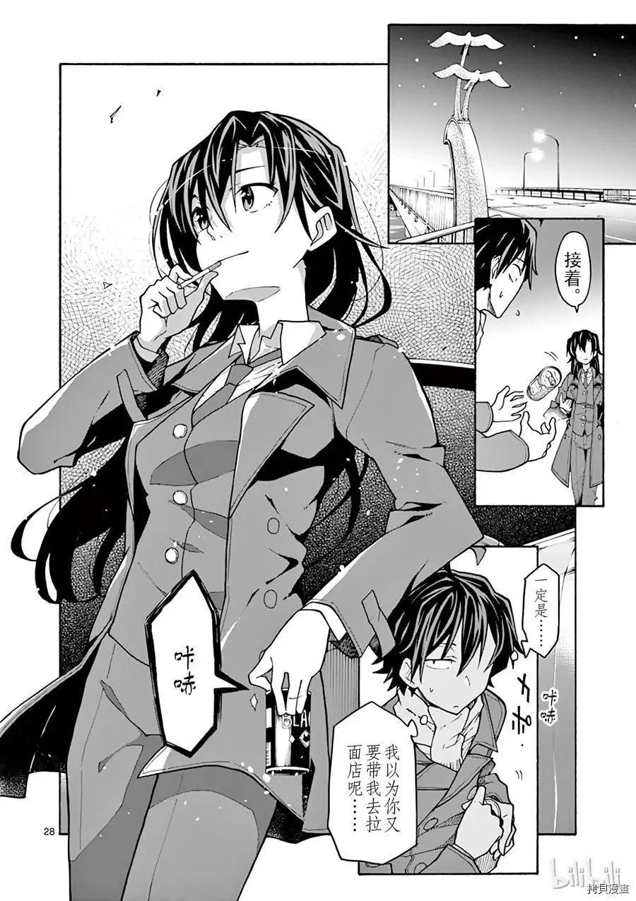 《果然我的青春恋爱喜剧搞错了。@comic》第62话 第28页