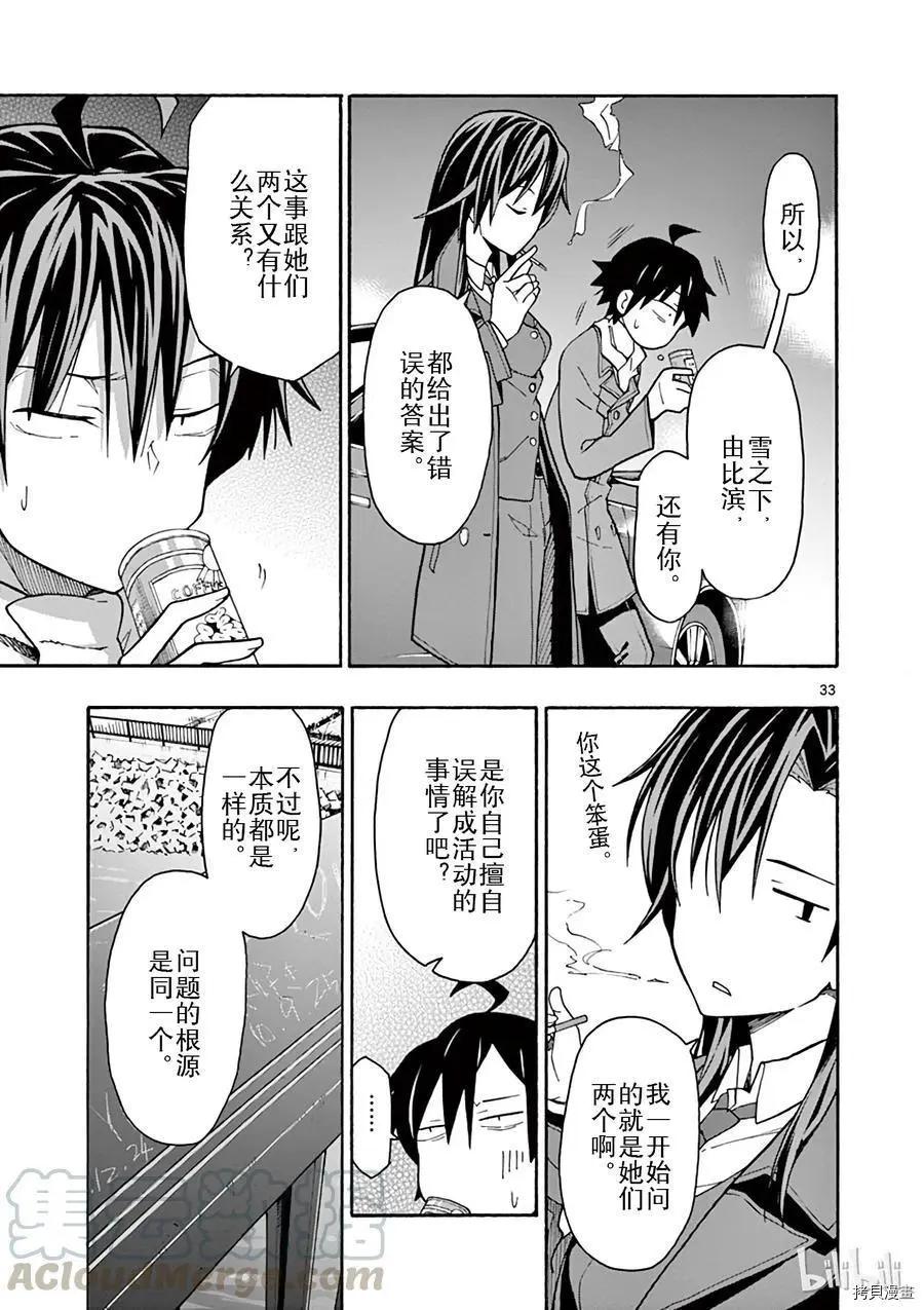 《果然我的青春恋爱喜剧搞错了。@comic》第62话 第33页