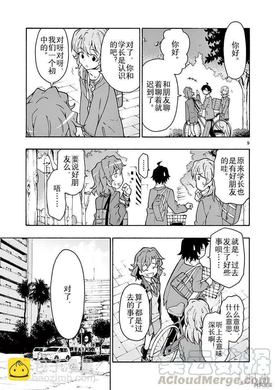 《果然我的青春恋爱喜剧搞错了。@comic》第62话 第9页