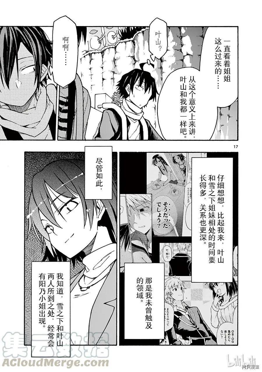 《果然我的青春恋爱喜剧搞错了。@comic》第67话 第17页