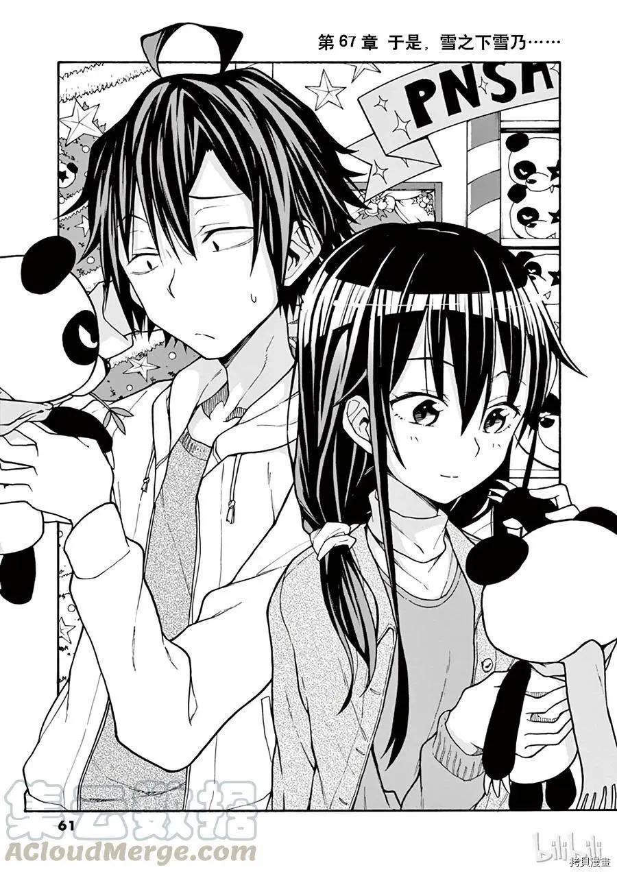 《果然我的青春恋爱喜剧搞错了。@comic》第67话 第1页