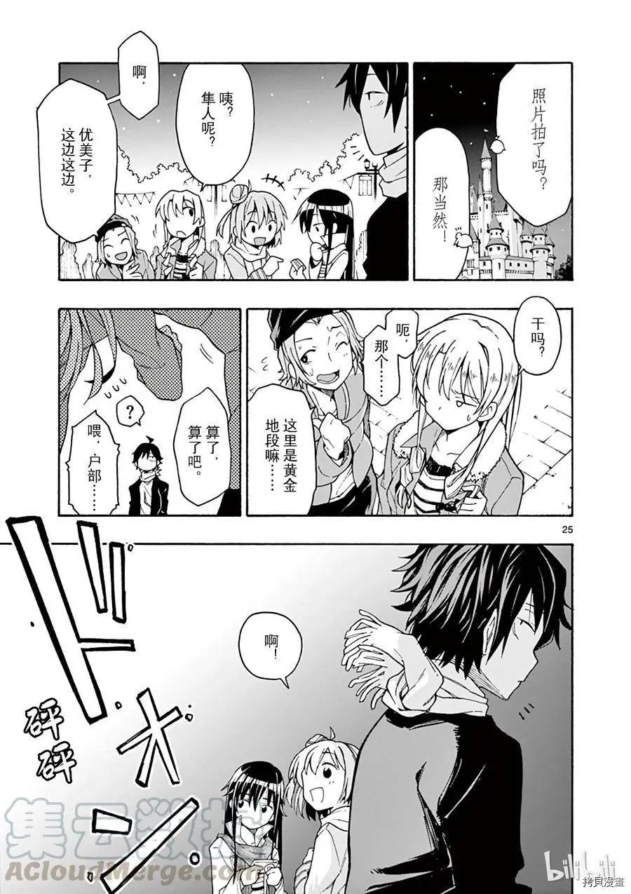 《果然我的青春恋爱喜剧搞错了。@comic》第67话 第25页