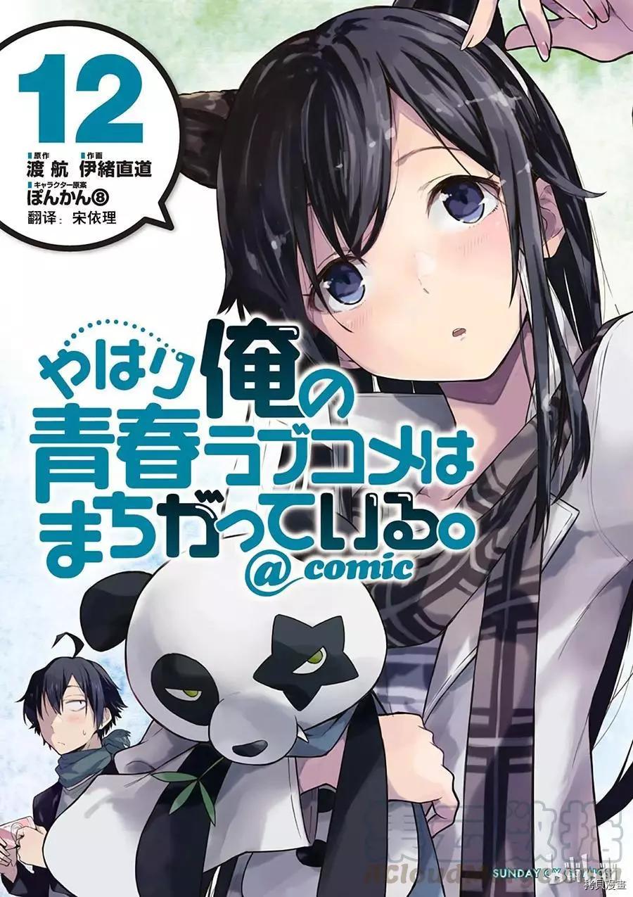 《果然我的青春恋爱喜剧搞错了。@comic》第65话 第1页