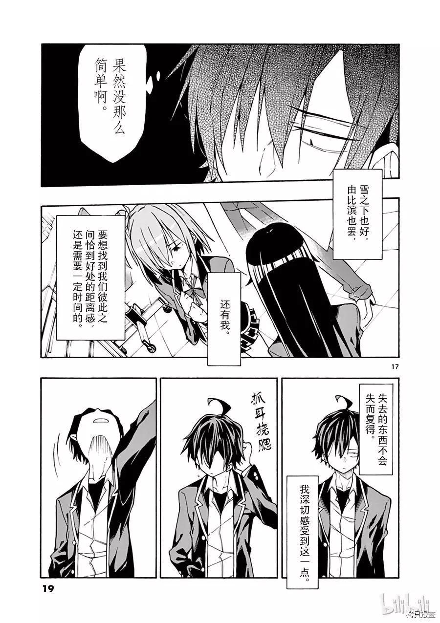 《果然我的青春恋爱喜剧搞错了。@comic》第65话 第20页