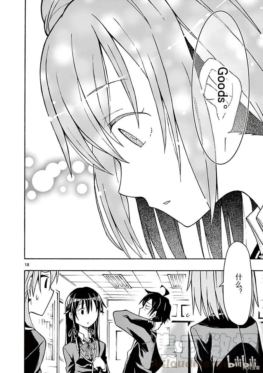 《果然我的青春恋爱喜剧搞错了。@comic》第65话 第21页