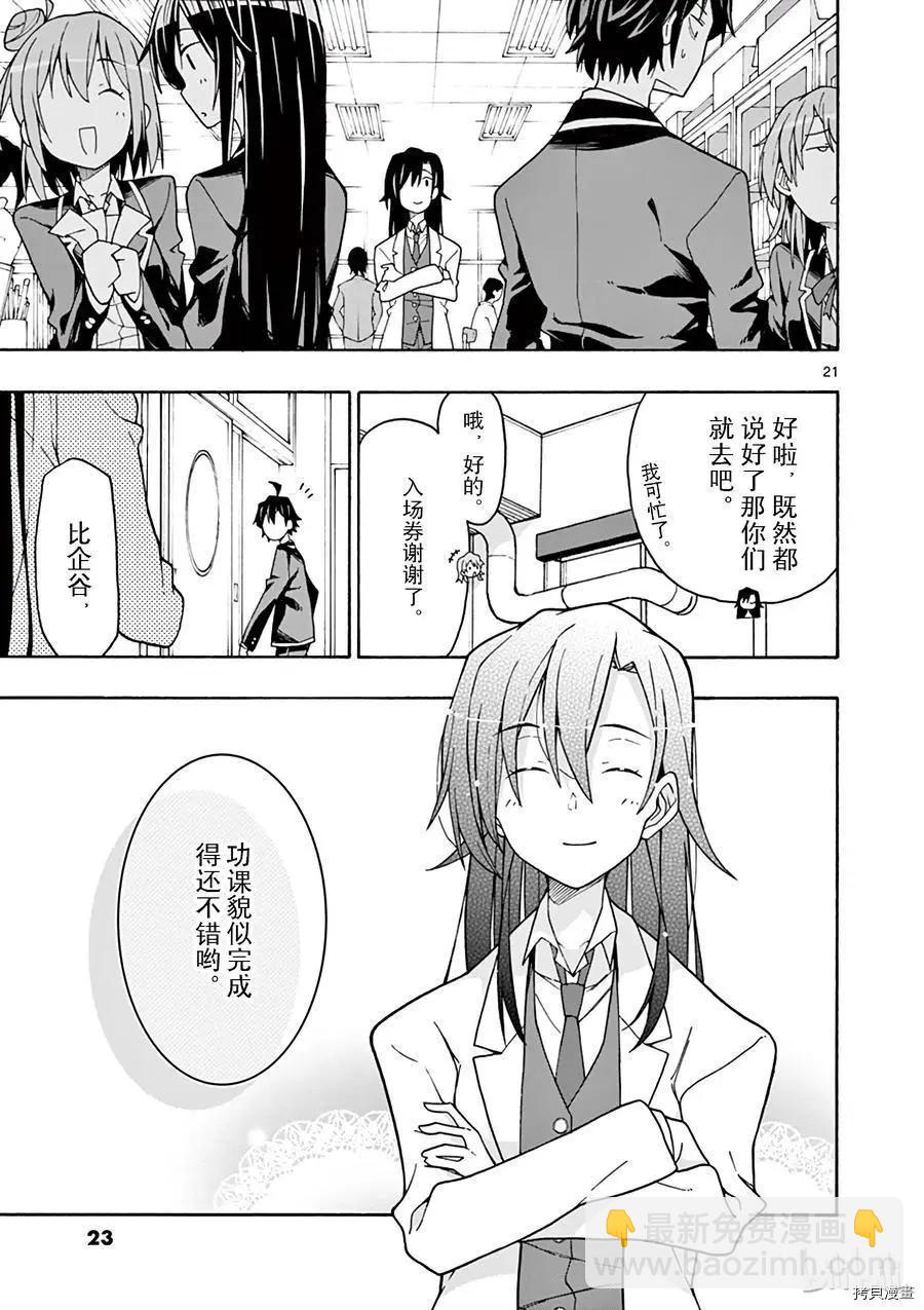 《果然我的青春恋爱喜剧搞错了。@comic》第65话 第24页
