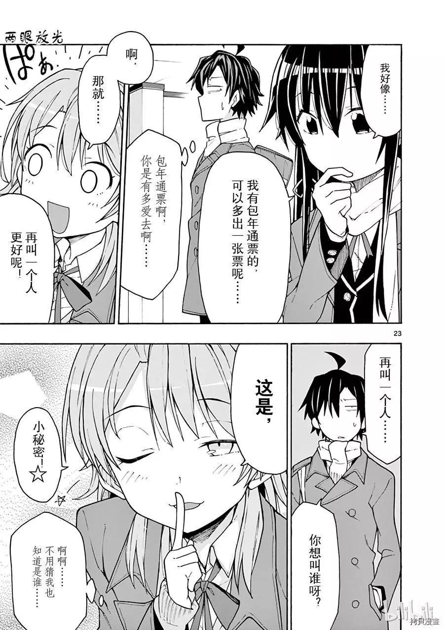 《果然我的青春恋爱喜剧搞错了。@comic》第65话 第26页