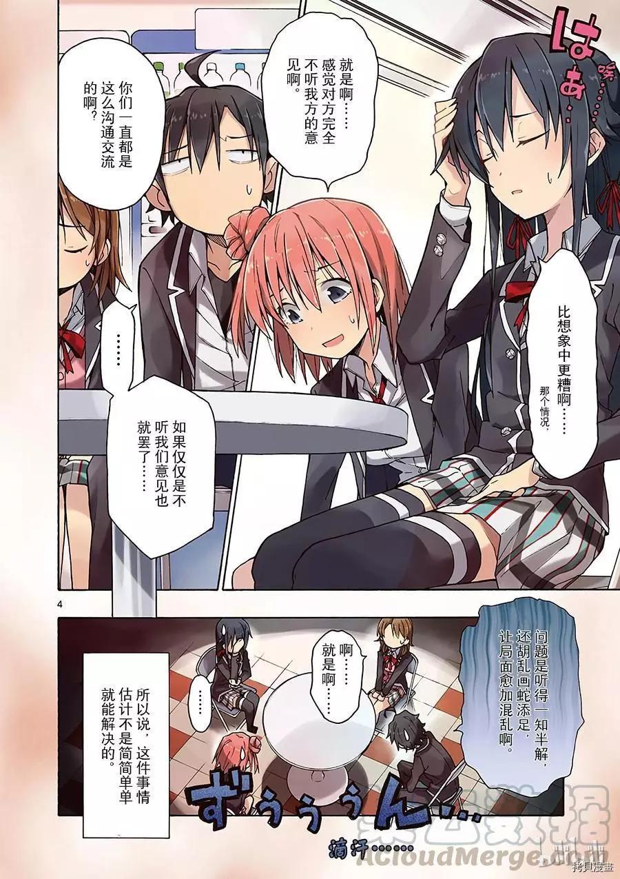 《果然我的青春恋爱喜剧搞错了。@comic》第65话 第5页
