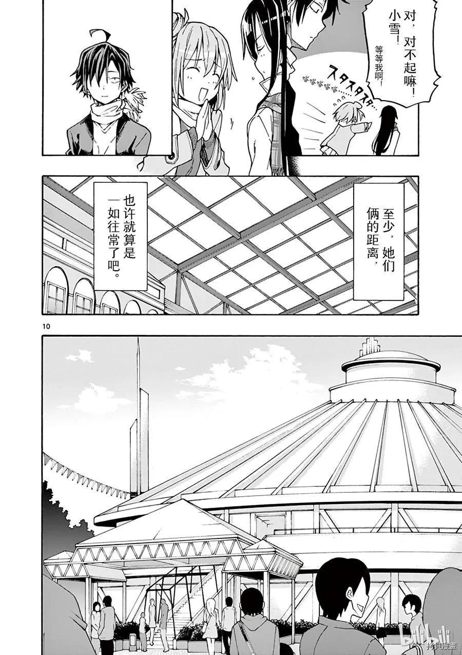 《果然我的青春恋爱喜剧搞错了。@comic》第66话 第10页