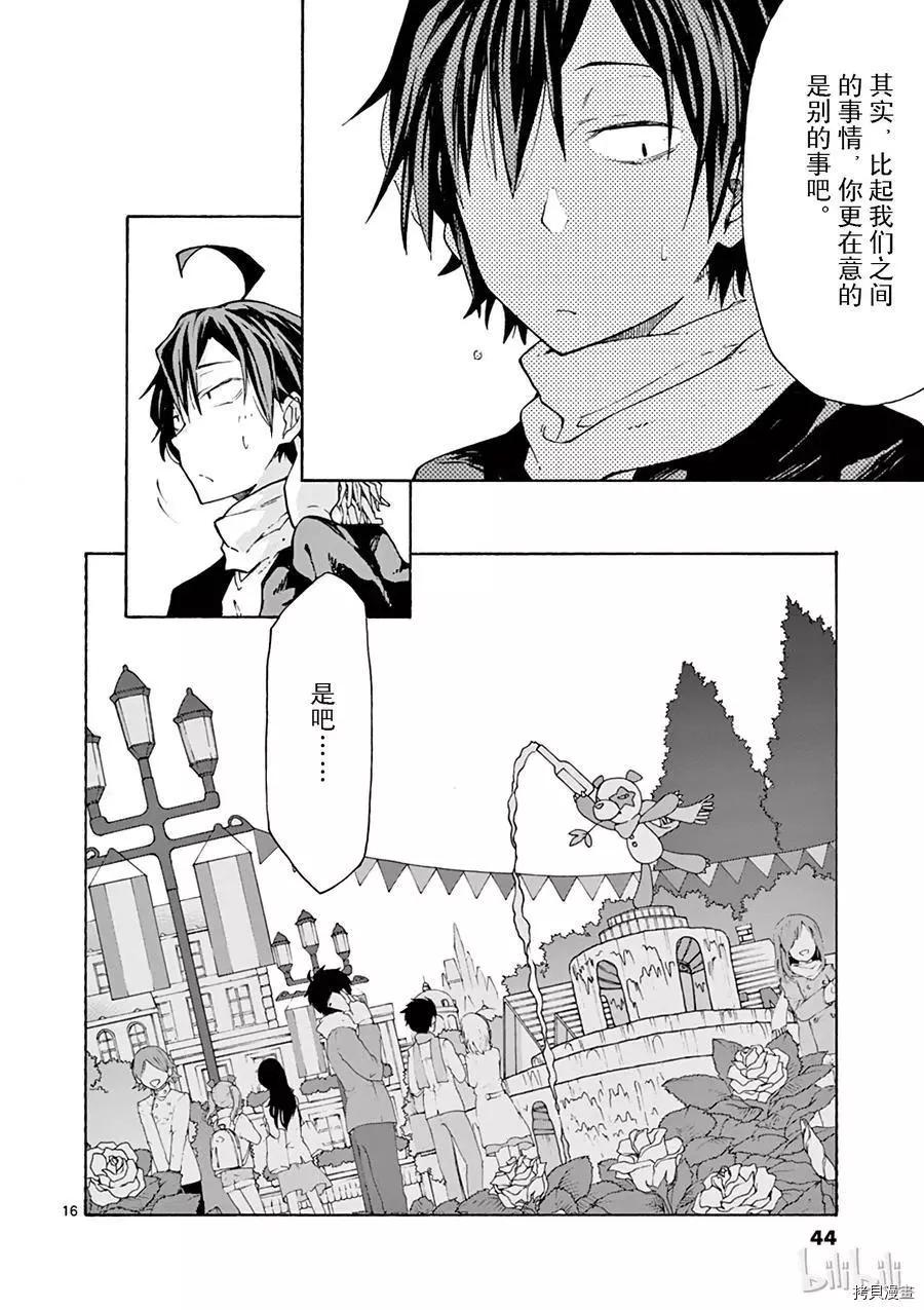 《果然我的青春恋爱喜剧搞错了。@comic》第66话 第16页