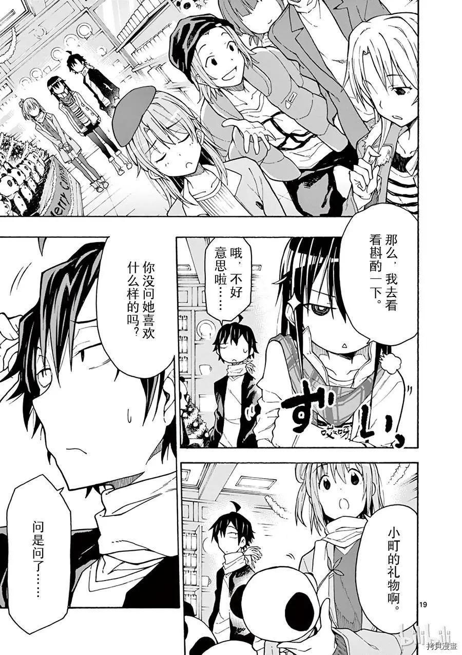 《果然我的青春恋爱喜剧搞错了。@comic》第66话 第19页