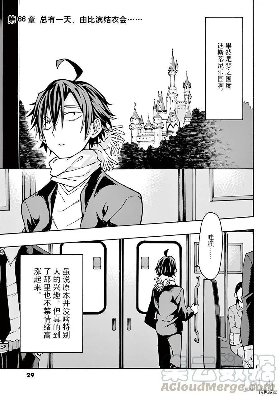 《果然我的青春恋爱喜剧搞错了。@comic》第66话 第1页