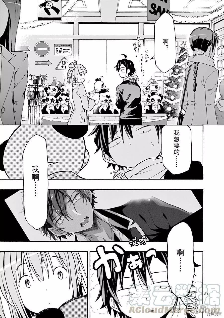 《果然我的青春恋爱喜剧搞错了。@comic》第66话 第21页